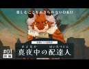 楽しむことをあきらめないダンジョンズ&ドラゴンズ『真夜中の配達人』#01（前編）