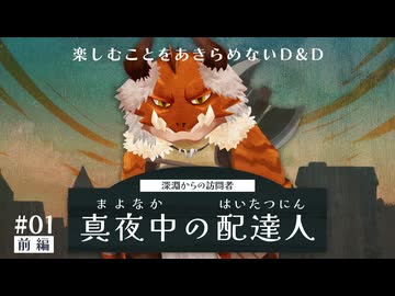 楽しむことをあきらめないダンジョンズ&amp;ドラゴンズ『真夜中の配達人』#01（前編）