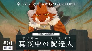 楽しむことをあきらめないダンジョンズ&ドラゴンズ『真夜中の配達人』#01（前編）