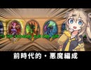 前時代的！悪魔編成。の巻ーそのうちつむぎは、かんがえるのをやめたー【バトルグラウンド】