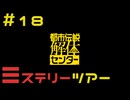 【刀剣乱舞偽実況】審切々は、都市伝説を解体したい！【＃18　ミステリーツアー】