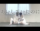 【らいき×しいと】あいしていたのに 踊ってみた【オリジナル振付】