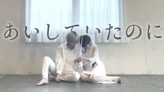 【らいき×しいと】あいしていたのに 踊ってみた【オリジナル振付】