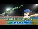 【結月ゆかり実況】斎藤鈴香のプロ野球人生#4【パワプロ架空ペナント】