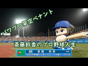 【結月ゆかり実況】斎藤鈴香のプロ野球人生#4【パワプロ架空ペナント】