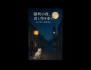 猫町の夜、君と空を歩く　〜風見通りの流星郵便〜（睡眠用、睡眠導入、作業用、癒やし朗読小説）