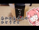 あかねちゃんのひとりごと９