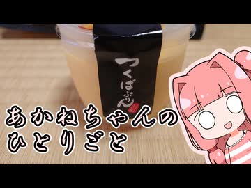 あかねちゃんのひとりごと９