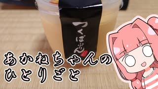 あかねちゃんのひとりごと９