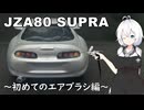 【マイクロエース】80スープラを作るもち子さん
