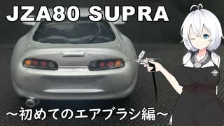 【マイクロエース】80スープラを作るもち子さん