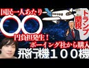 ✨【国民一人○○円の負担発生□】～信じられない損失！アメリカのボーイング社製の飛行機を１００機購入すると日本政府が決定！それを負担するのは国民！家計に直結する！～✨【いま！対策しないとヤバイ□】