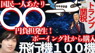 ✨【国民一人○○円の負担発生□】～信じられない損失！アメリカのボーイング社製の飛行機を１００機購入すると日本政府が決定！それを負担するのは国民！家計に直結する！～✨【いま！対策しないとヤバイ□】