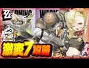 【#ゼンゼロ】限定一人＋恒常二人で式輿防衛戦を攻略していく Ver.2.1第3期【剛力横暴者/パリクス】