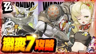 【#ゼンゼロ】限定一人＋恒常二人で式輿防衛戦を攻略していく Ver.2.1第3期【剛力横暴者/パリクス】