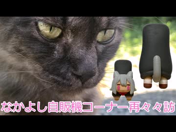 なかよし自販機コーナー再々々訪