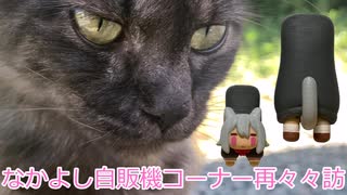 なかよし自販機コーナー再々々訪