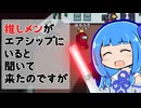 【Among Us】エアシップで推し活する葵ちゃん