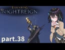 【ELDEN RING NIGHTREIGN】ぼっちの夜渡り part.38【宮舞モカ実況プレイ/ナイトレイン】