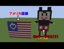 【ゆっくり実況】マイクラワールドクラフト!アメリカ編 part1【マインクラフト】【すふれー】