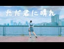 【桜久】ただ君に晴れ／ヨルシカ  踊ってみた