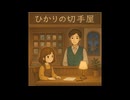 ひかりの切手屋さん　〜届かない想いを運ぶ店〜（睡眠用、睡眠導入、作業用、癒やし朗読小説）