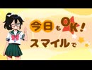 今日もOK!スマイルで☆／ぱぴはる feat.初音ミク