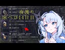 夜渡り床ペロ14日目