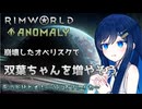 【RimWorld Anomaly】崩壊したオベリスクで増えまくる双葉ちゃん