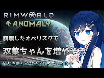 【RimWorld Anomaly】崩壊したオベリスクで増えまくる双葉ちゃん