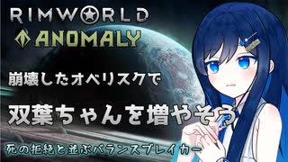 【RimWorld Anomaly】崩壊したオベリスクで増えまくる双葉ちゃん