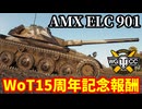 【WoT:AMX ELC 901】ゆっくり実況でおくる戦車戦Part2077 byアラモンド【World of Tanks】