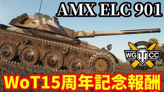 【WoT:AMX ELC 901】ゆっくり実況でおくる戦車戦Part2077 byアラモンド【World of Tanks】