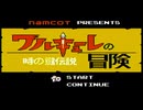 #1　命の尊さを学ぶ　ワルキューレの冒険　時の鍵伝説　実況プレイ