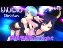 【りんゆんMMD夏フェス】爽快奪回Sunlight【玉響ゆん】【玉響りん】