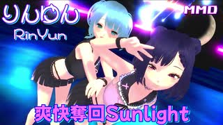 【りんゆんMMD夏フェス】爽快奪回Sunlight【玉響ゆん】【玉響りん】