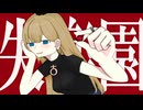 失楽園/初音ミク-ぬちょぬちょぎた～