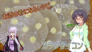 【カラシダイコン】お酒の肴になるレシピ１【結月ゆかり】【京町セイカ】