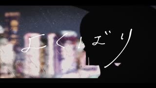 【真奈こ】よくばり【UTAU Cover】