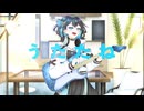 【宮舞モカ】うたたね/Leina【Synthesizer V2 カバー】+ UST配布（ベタ打ち・ハモリなし）