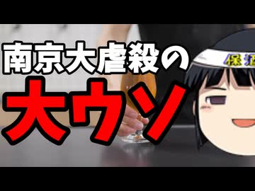 どうしても南京大虐殺をあった事にしたい極左