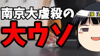 どうしても南京大虐殺をあった事にしたい極左