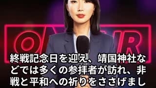 本日2025【８月１５日】のニュース
