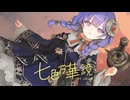 七色万華鏡 / nocras feat.花隈千冬