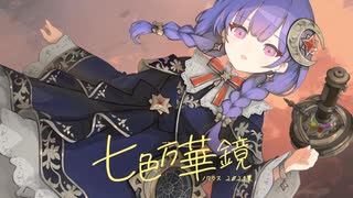 七色万華鏡 / nocras feat.花隈千冬