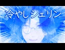 【音MAD】冷やしシェリン【にじさんじ】