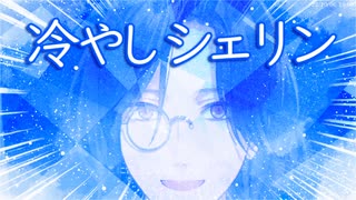 【音MAD】冷やしシェリン【にじさんじ】