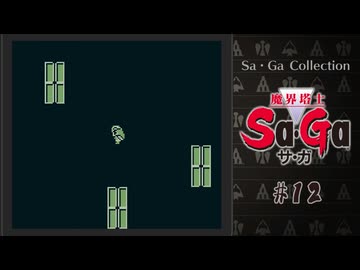 魔界塔士Sa・Ga〃肉まみれ気味な実況プレイ 12