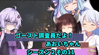 【Phasmophobia】ゴースト調査員だよ！あおいちゃん シーズン２　その11【ソフトウェアトーク実況】