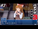 【パチンコパラダイス11】パチンコ好きなゲーム実況者が「パチプロ風雲録3」を実況プレイしてみる！悪人だって辛いのよ（中川ルート途中からなぎさ様ルート）！#3【懐パチ】